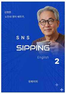 SNS Sipping English 2