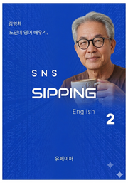 SNS Sipping English 2