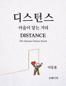디스턴스(DISTANCE)