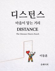 디스턴스(DISTANCE)