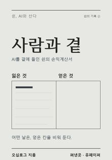 쉰, AI와 산다 ② — 사람과 곁