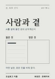 쉰, AI와 산다 ② — 사람과 곁