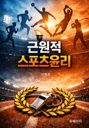 근원적 스포츠윤리