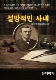 절망적인 사내