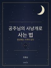 공주님의 사냥개로 사는 법 표지 이미지