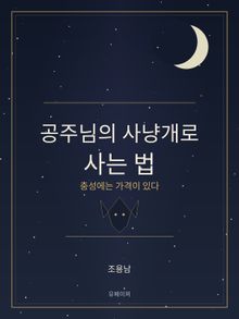 공주님의 사냥개로 사는 법