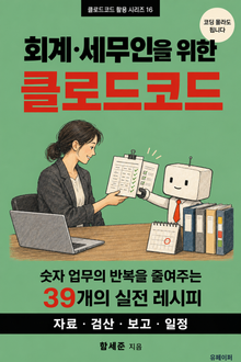 회계·세무인을 위한 클로드코드