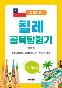 칠레 골목 탐험기