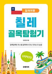 칠레 골목 탐험기