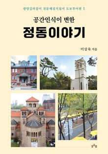 공간인식이 변한 정동이야기
