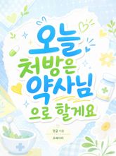 오늘 처방은 약사님으로 할게요 표지 이미지