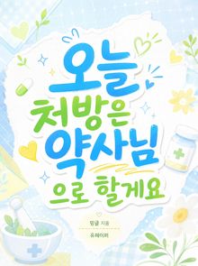 오늘 처방은 약사님으로 할게요