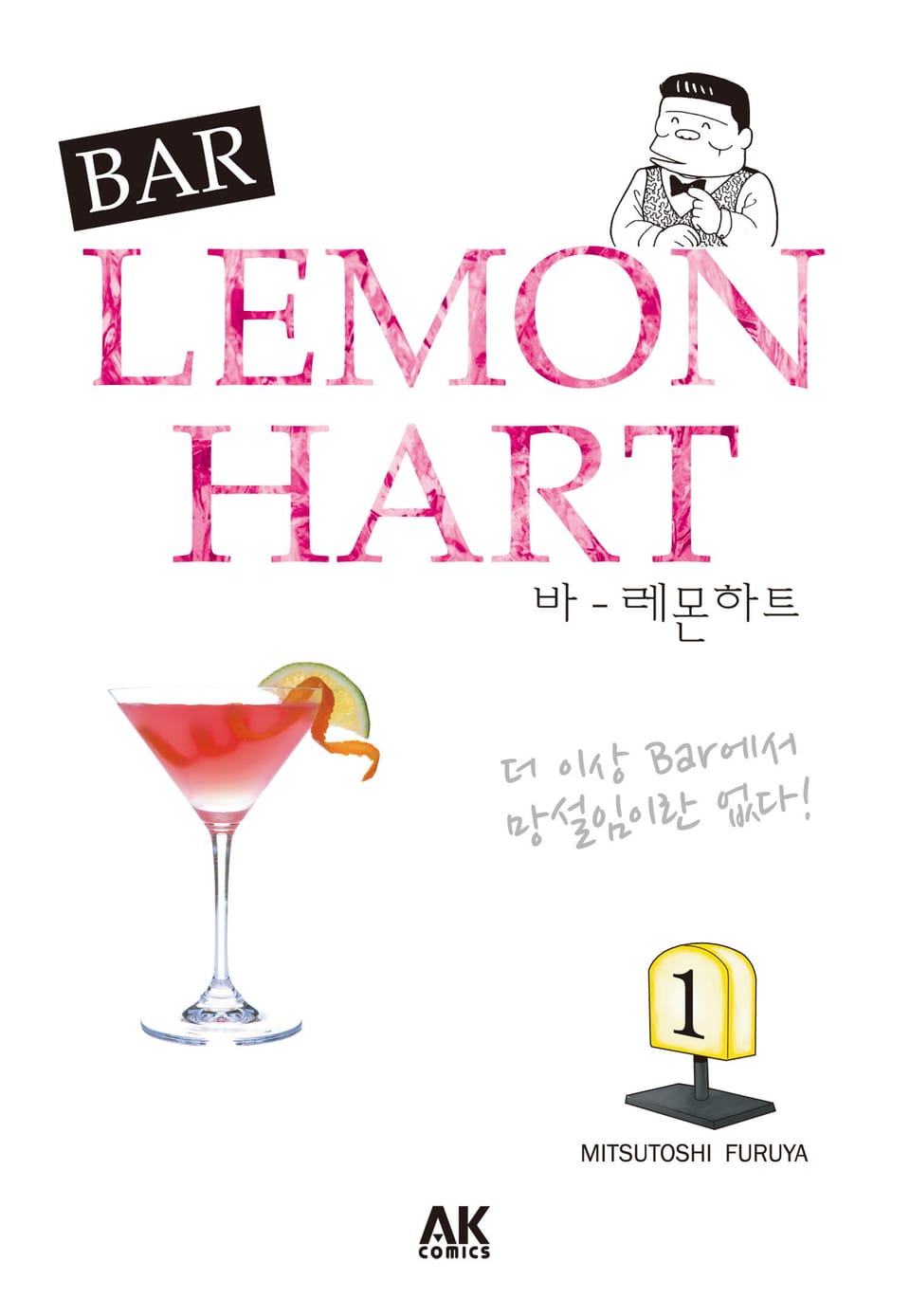 바 레몬하트 1권