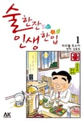 술 한잔 인생 한입 1권