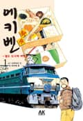 에키벤 1권