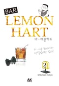 바 레몬하트 2권