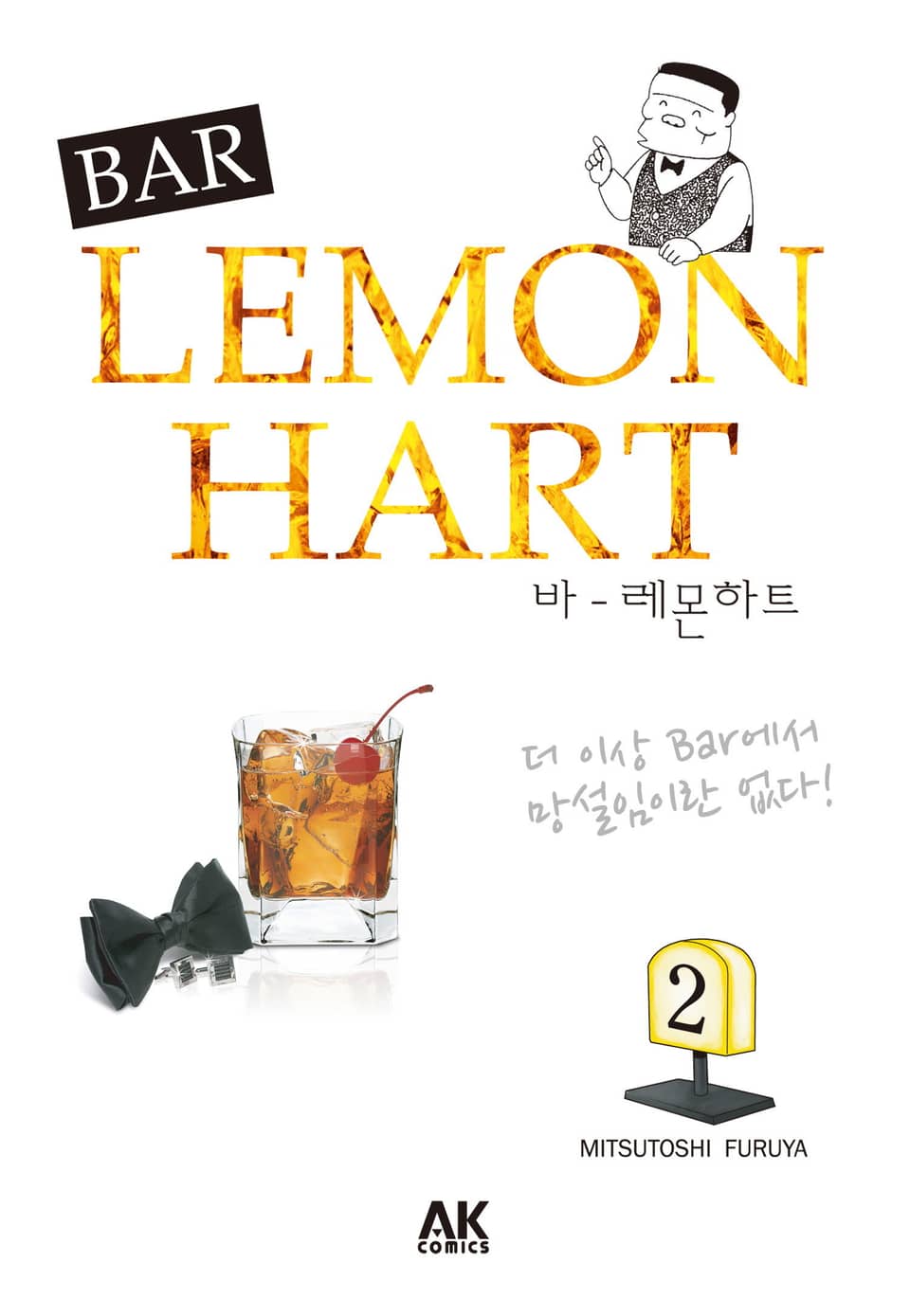 바 레몬하트 2권