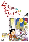 술 한잔 인생 한입 2권
