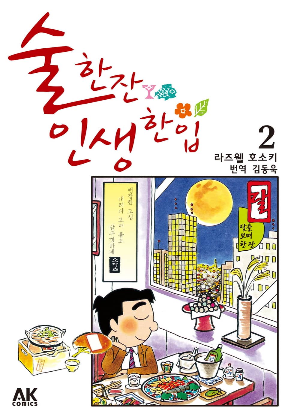 술 한잔 인생 한입 2권