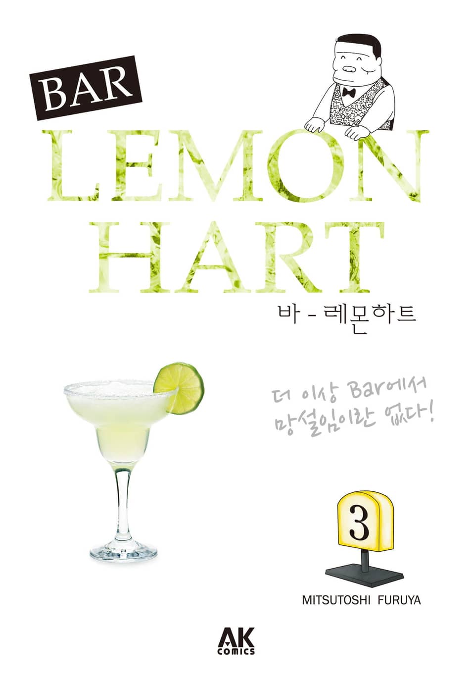 바 레몬하트 3권