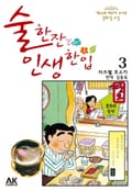 술 한잔 인생 한입 3권