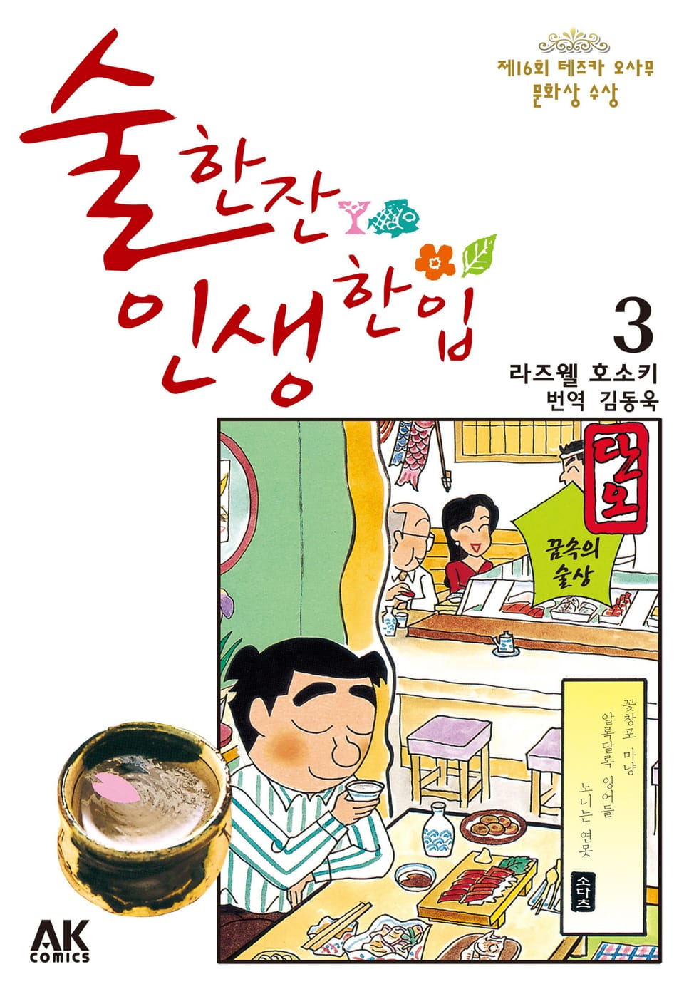 술 한잔 인생 한입 3권