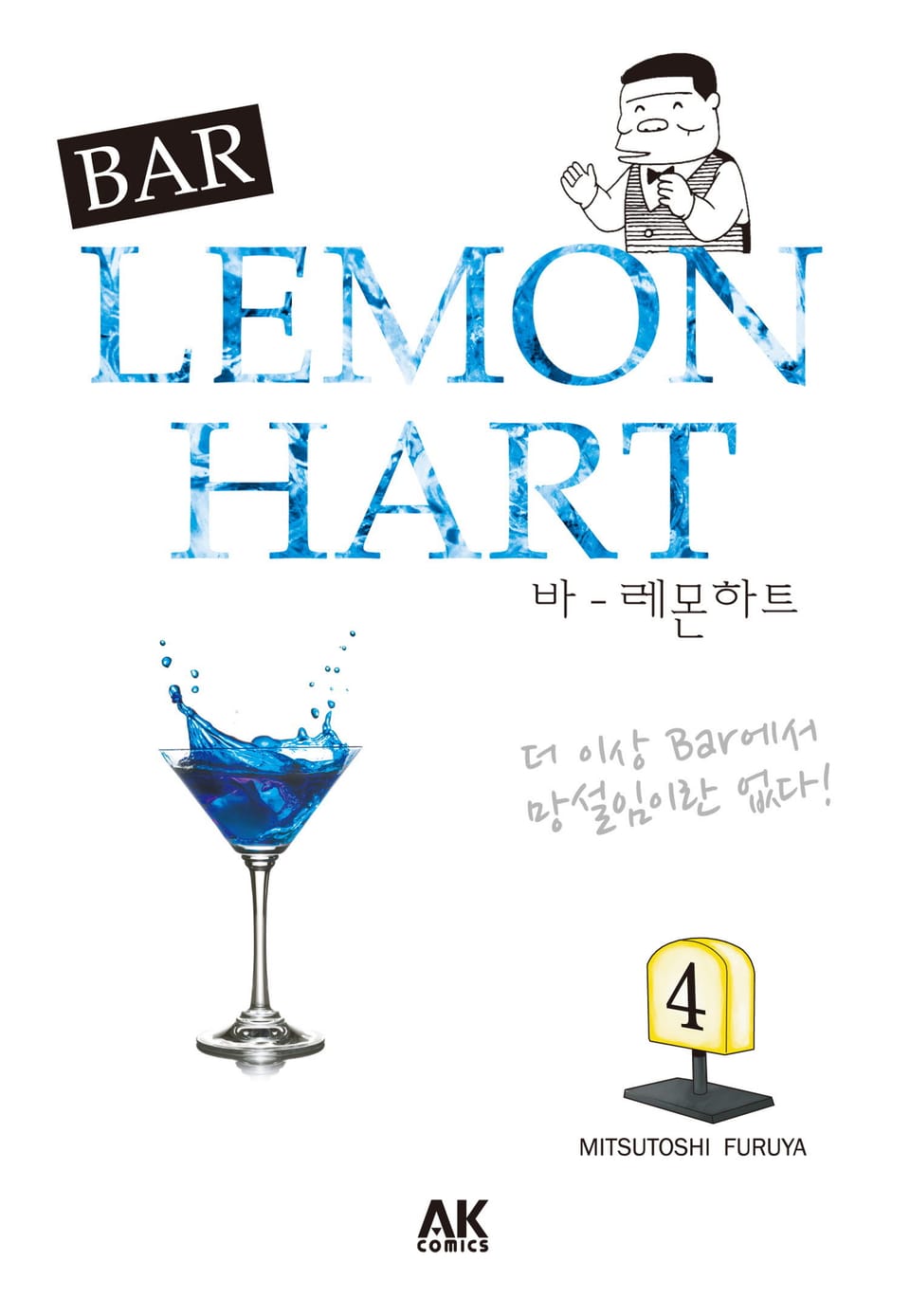 바 레몬하트 4권