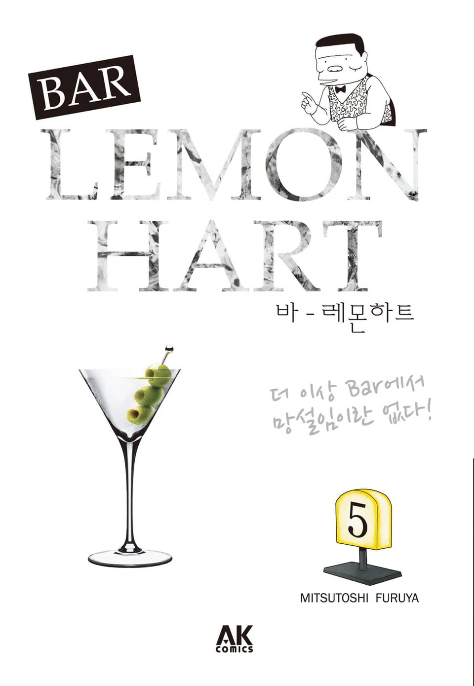 바 레몬하트 5권