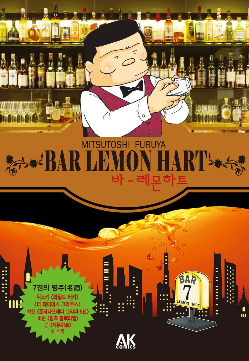 바 레몬하트 7권