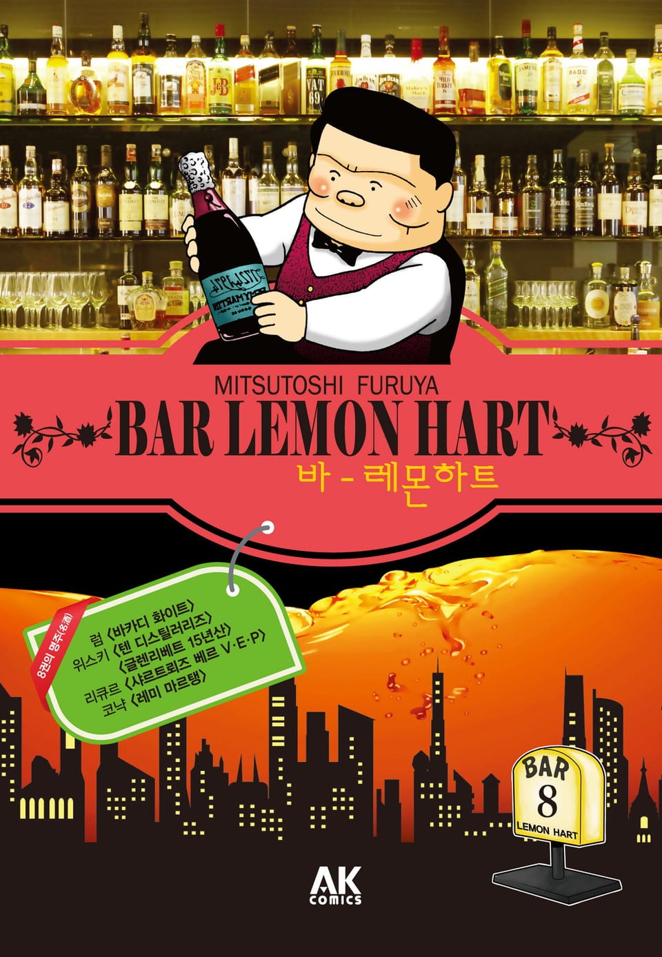 바 레몬하트 8권