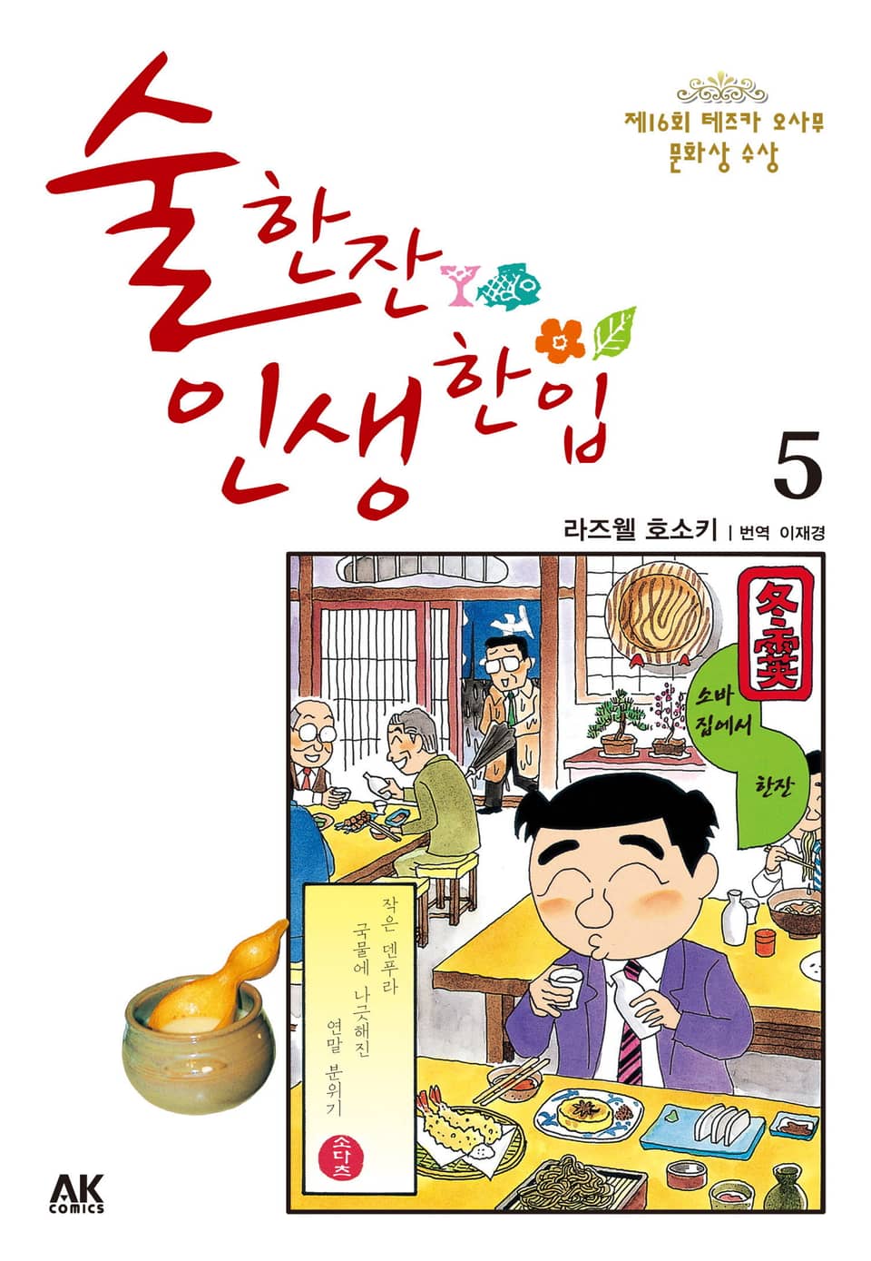 술 한잔 인생 한입 5권