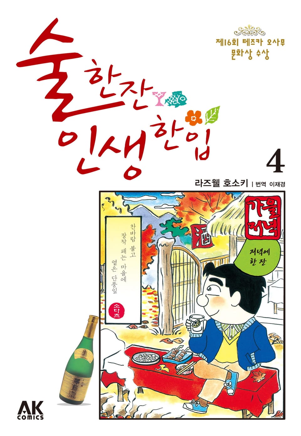 술 한잔 인생 한입 4권