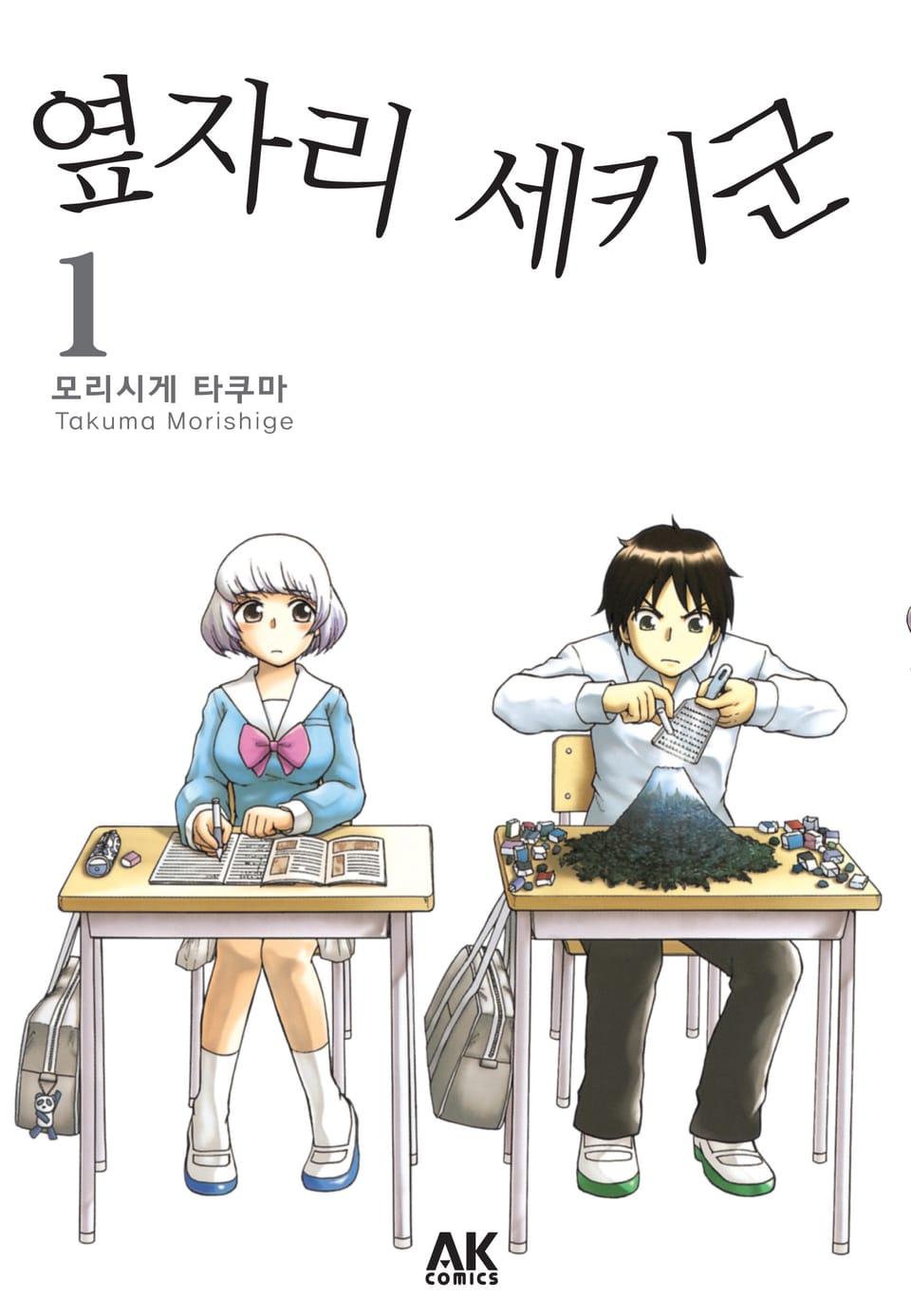 옆자리 세키군 1권