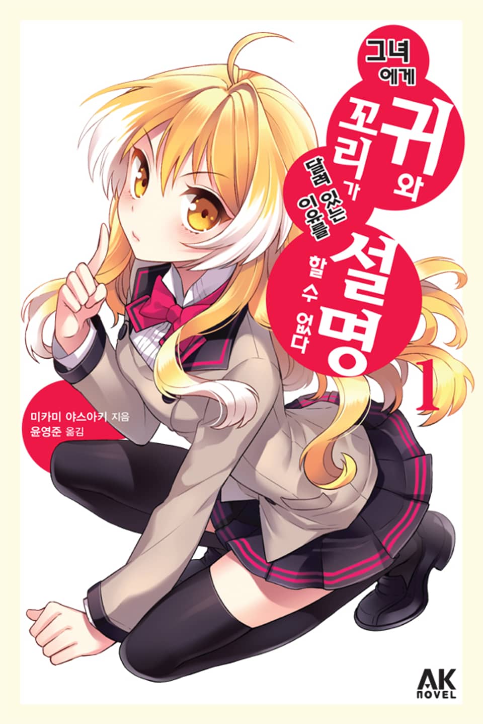 그녀에게 귀와 꼬리가 달려 있는 이유를 설명할 수 없다 1권