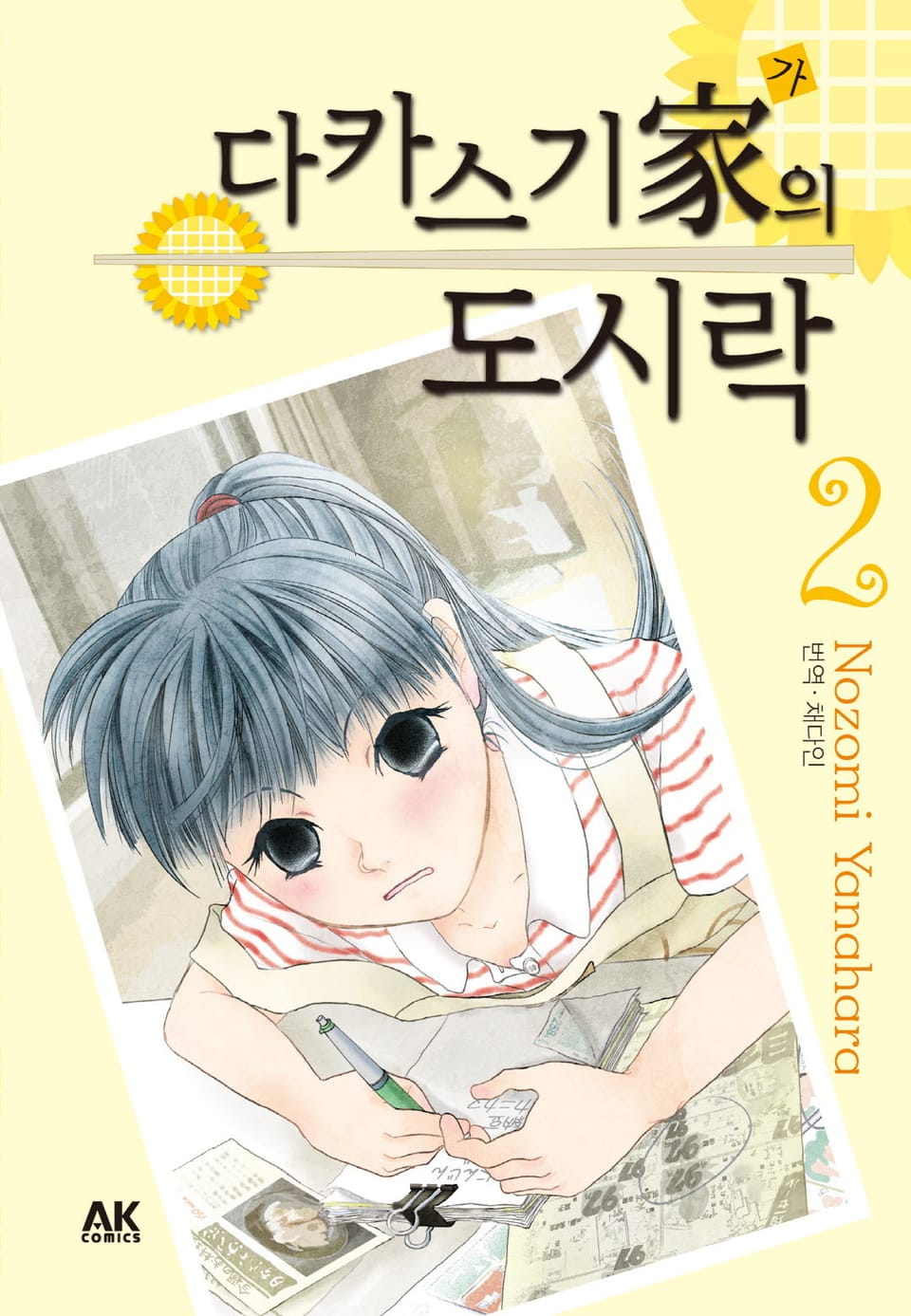 다카스기 가의 도시락 2권