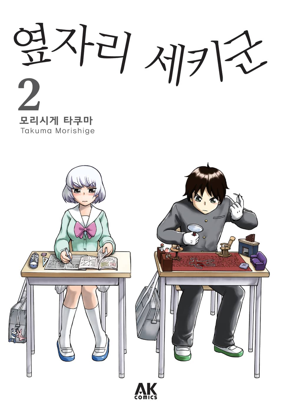 옆자리 세키군 2권