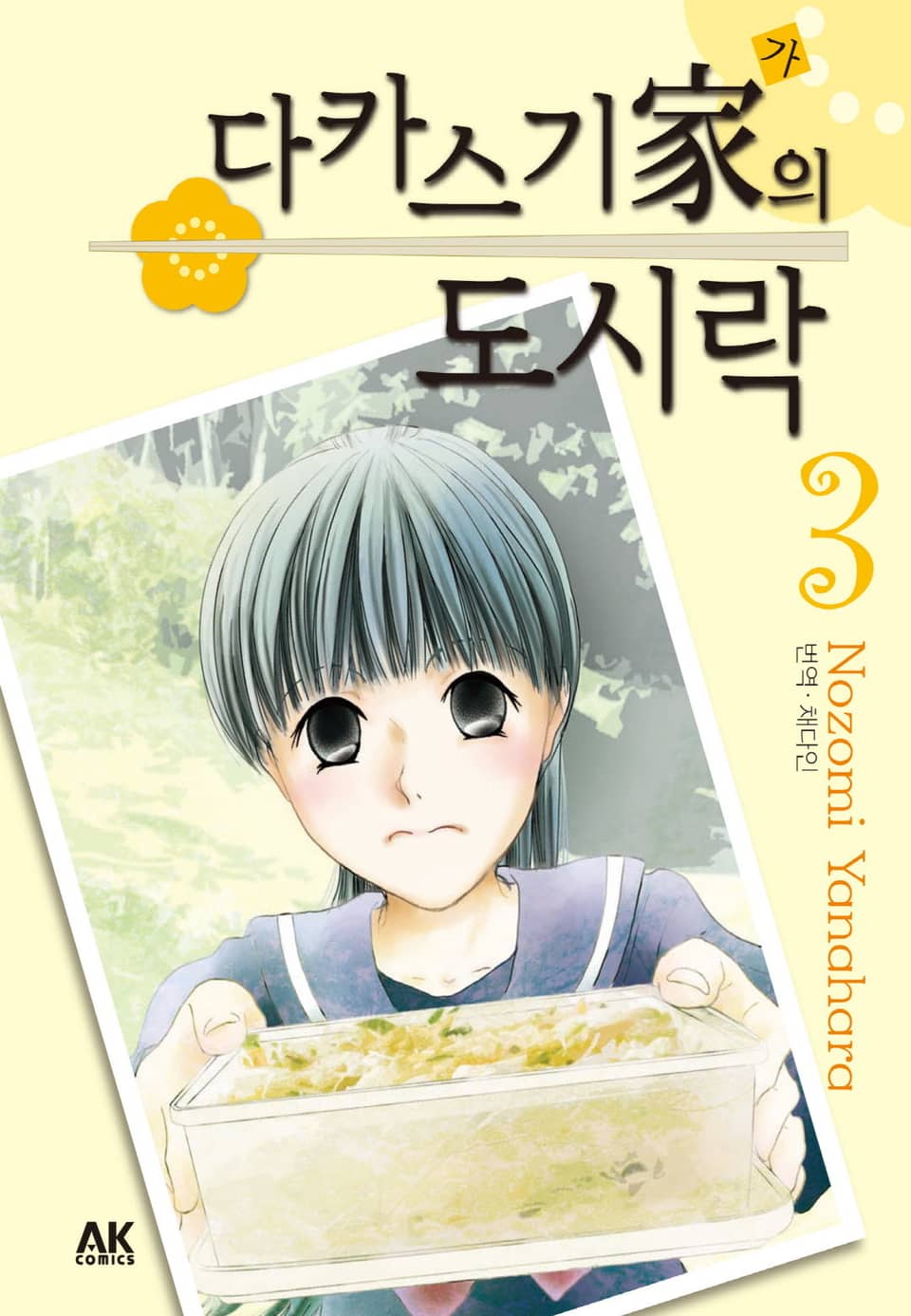 다카스기 가의 도시락 3권