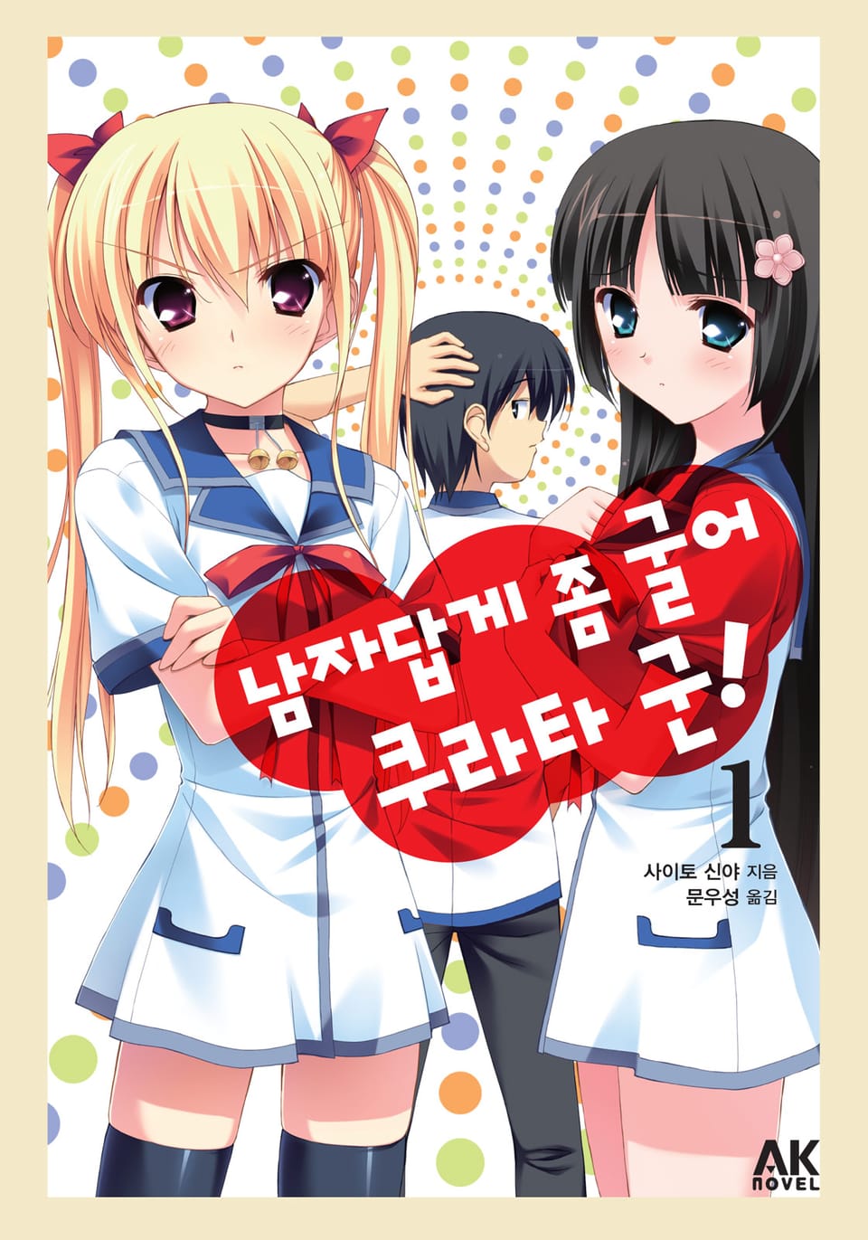 남자답게 좀 굴어 쿠라타 군! 1권