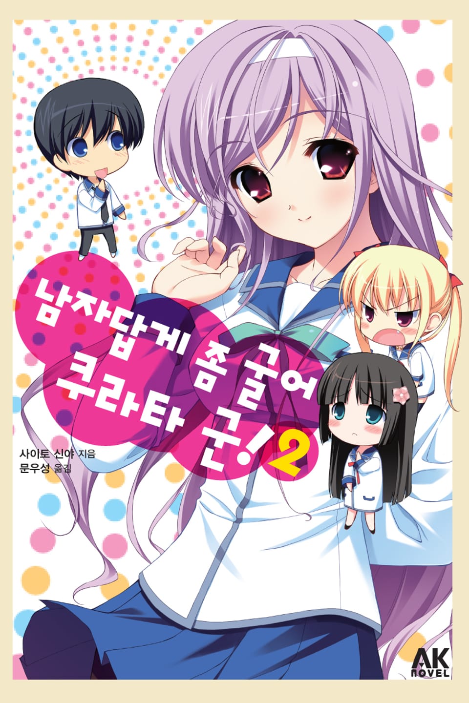 남자답게 좀 굴어 쿠라타 군! 2권