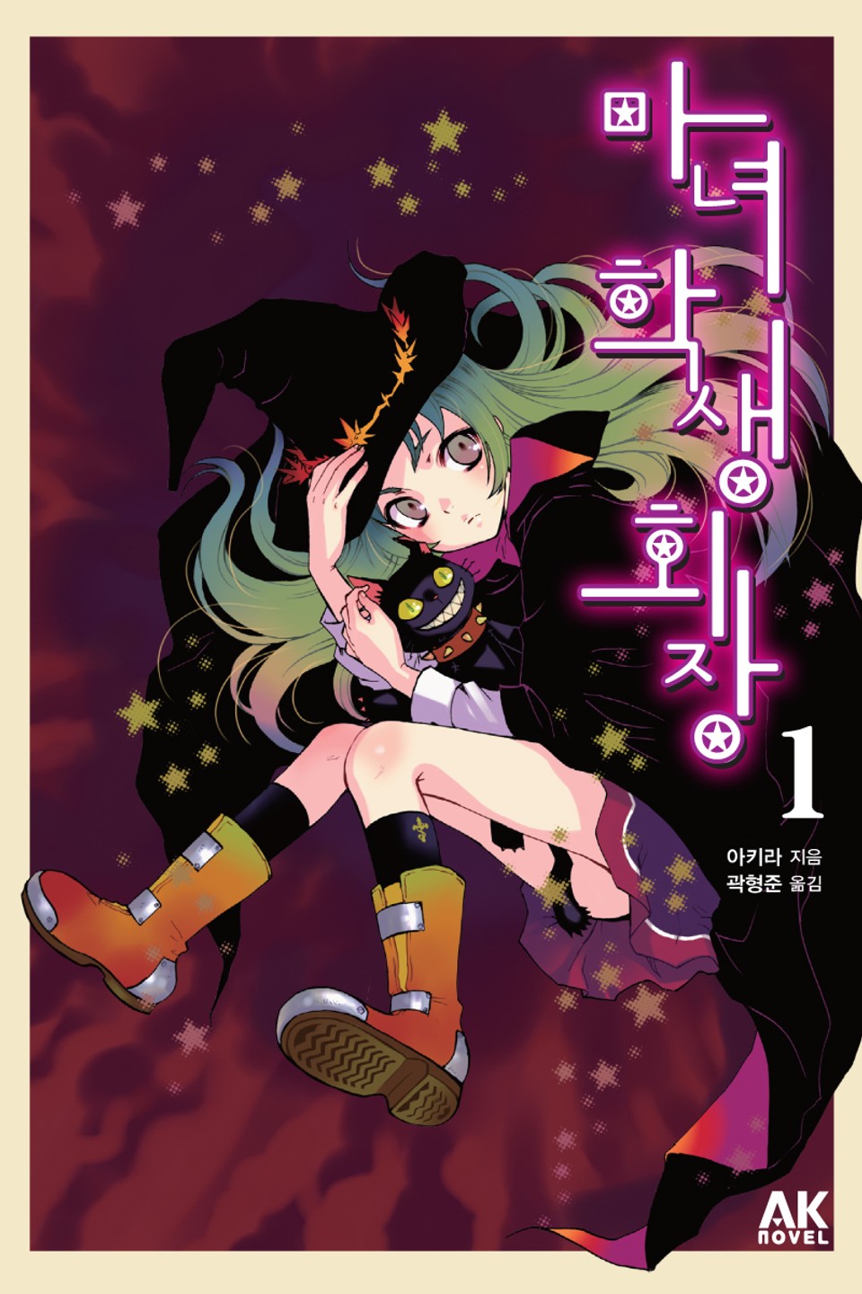 마녀 학생회장 1권