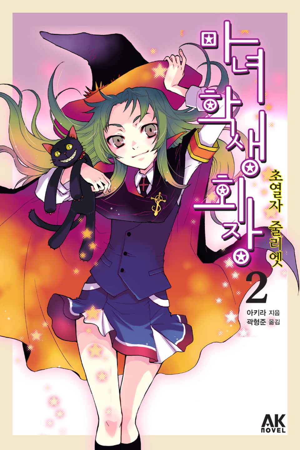 마녀 학생회장 2권