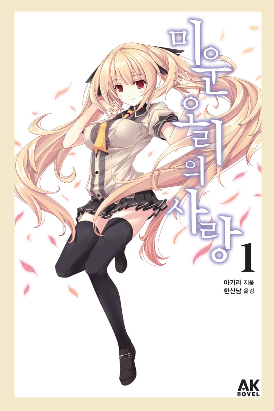 미운 오리의 사랑 1권