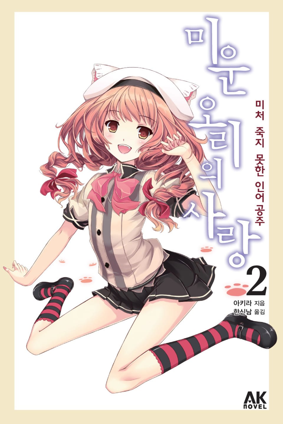 미운 오리의 사랑 2권