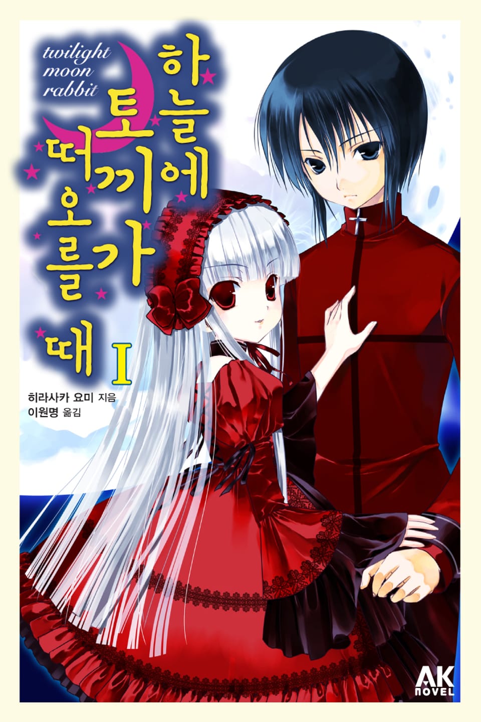 하늘에 토끼가 떠오를 때 1권