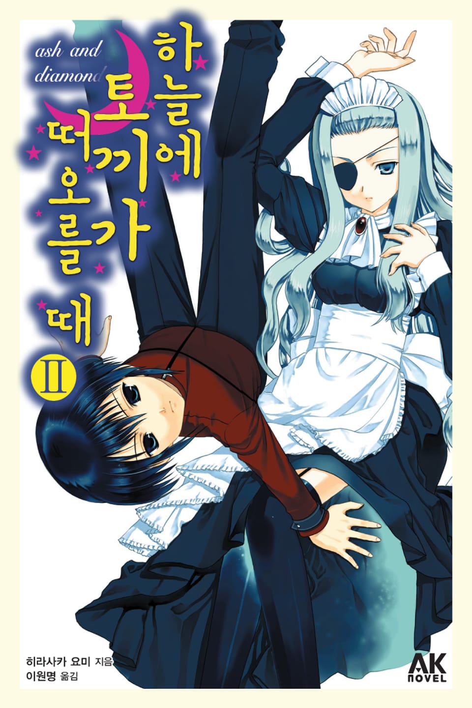 하늘에 토끼가 떠오를 때 2권