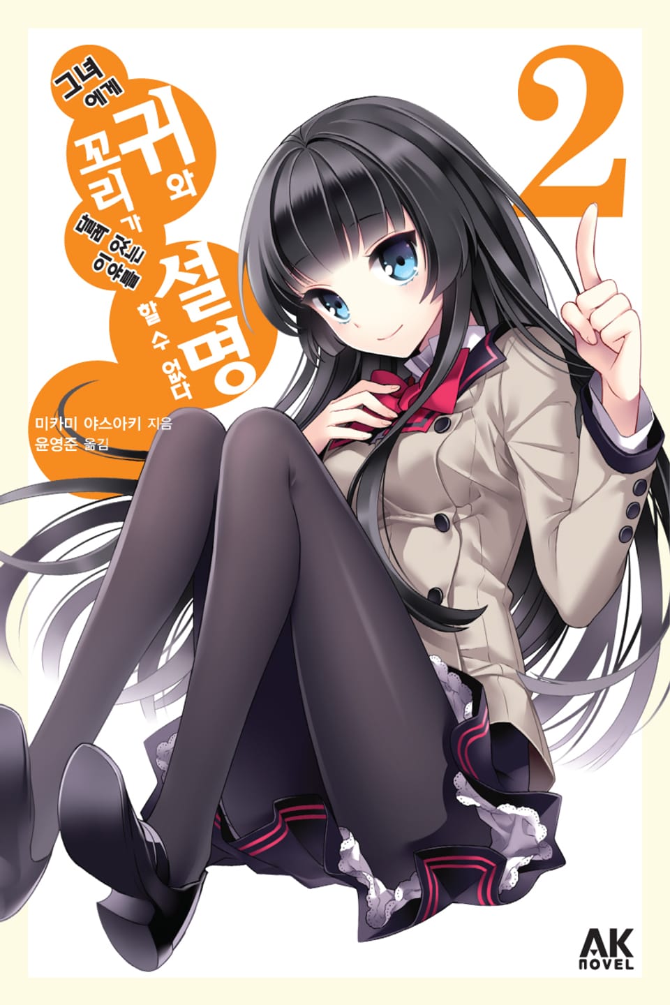 그녀에게 귀와 꼬리가 달려 있는 이유를 설명할 수 없다 2권