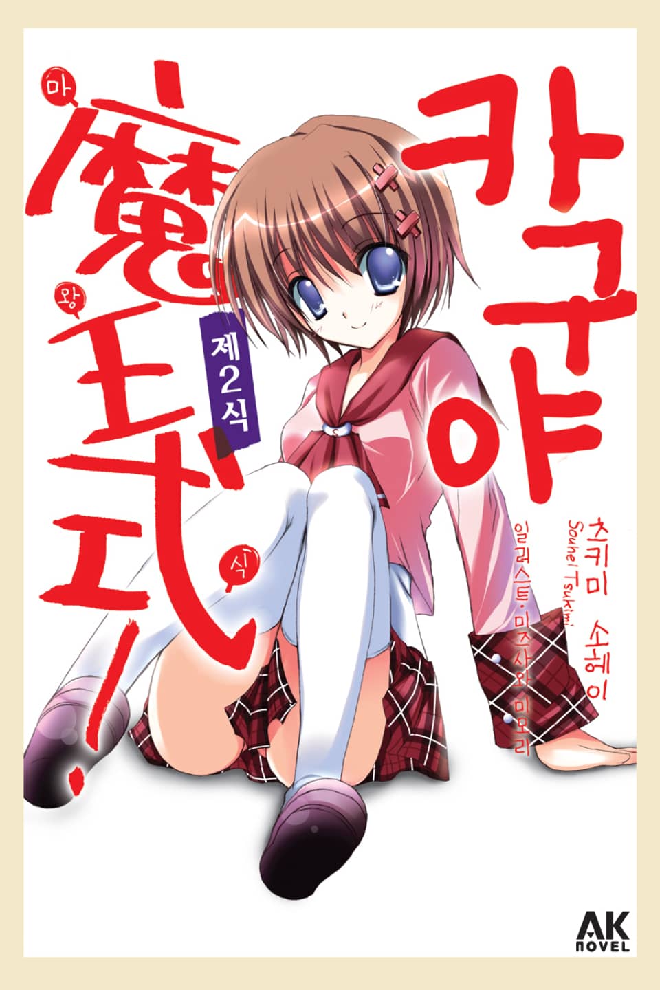 카구야 마왕식 2권