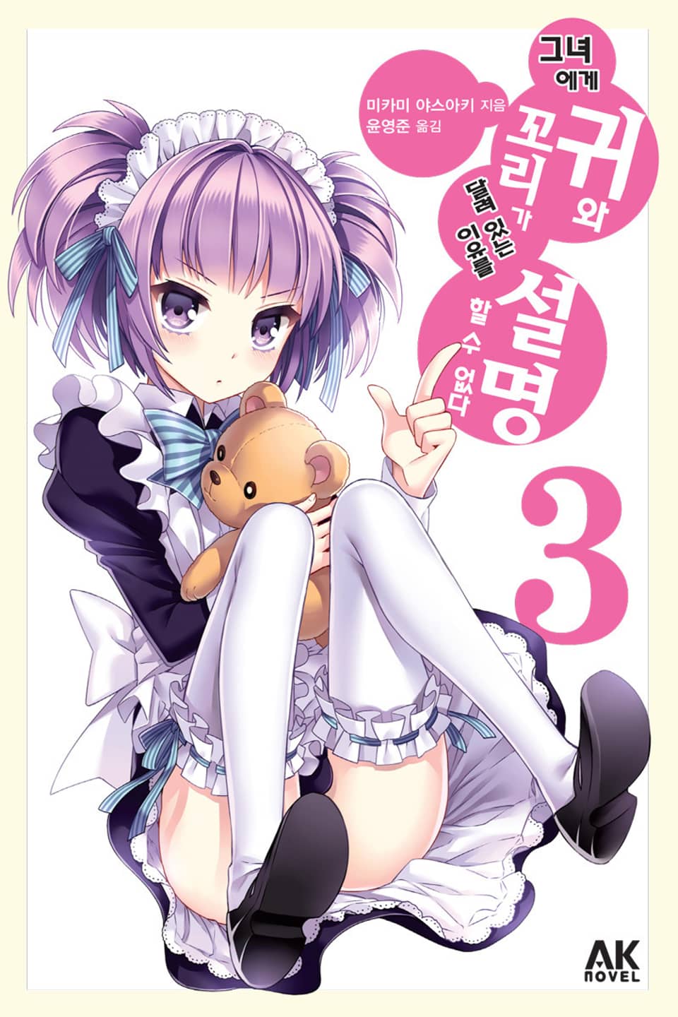 그녀에게 귀와 꼬리가 달려 있는 이유를 설명할 수 없다 3권