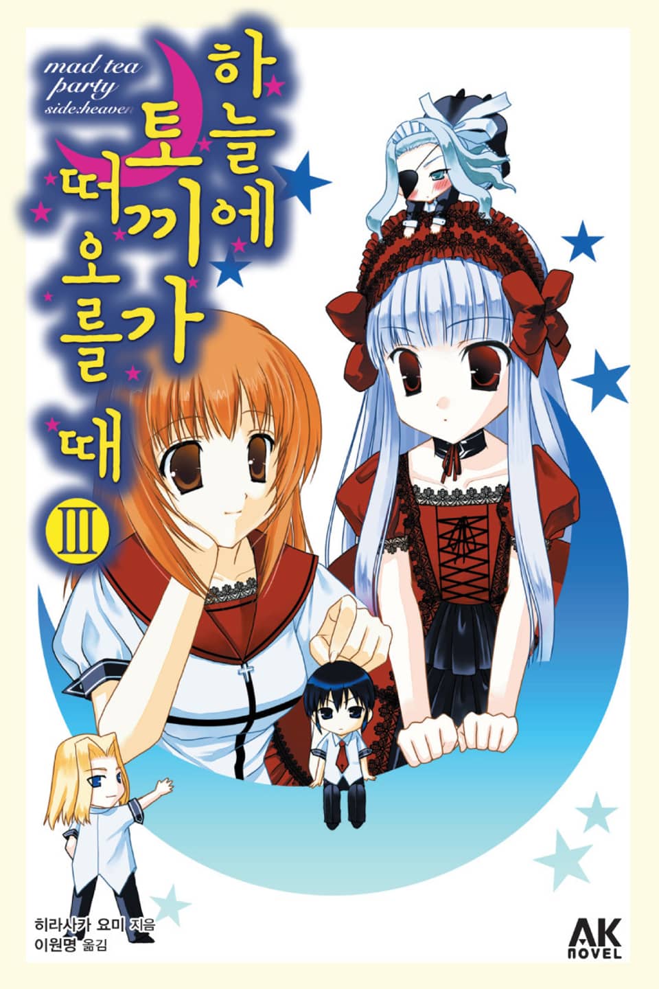 하늘에 토끼가 떠오를 때 3권