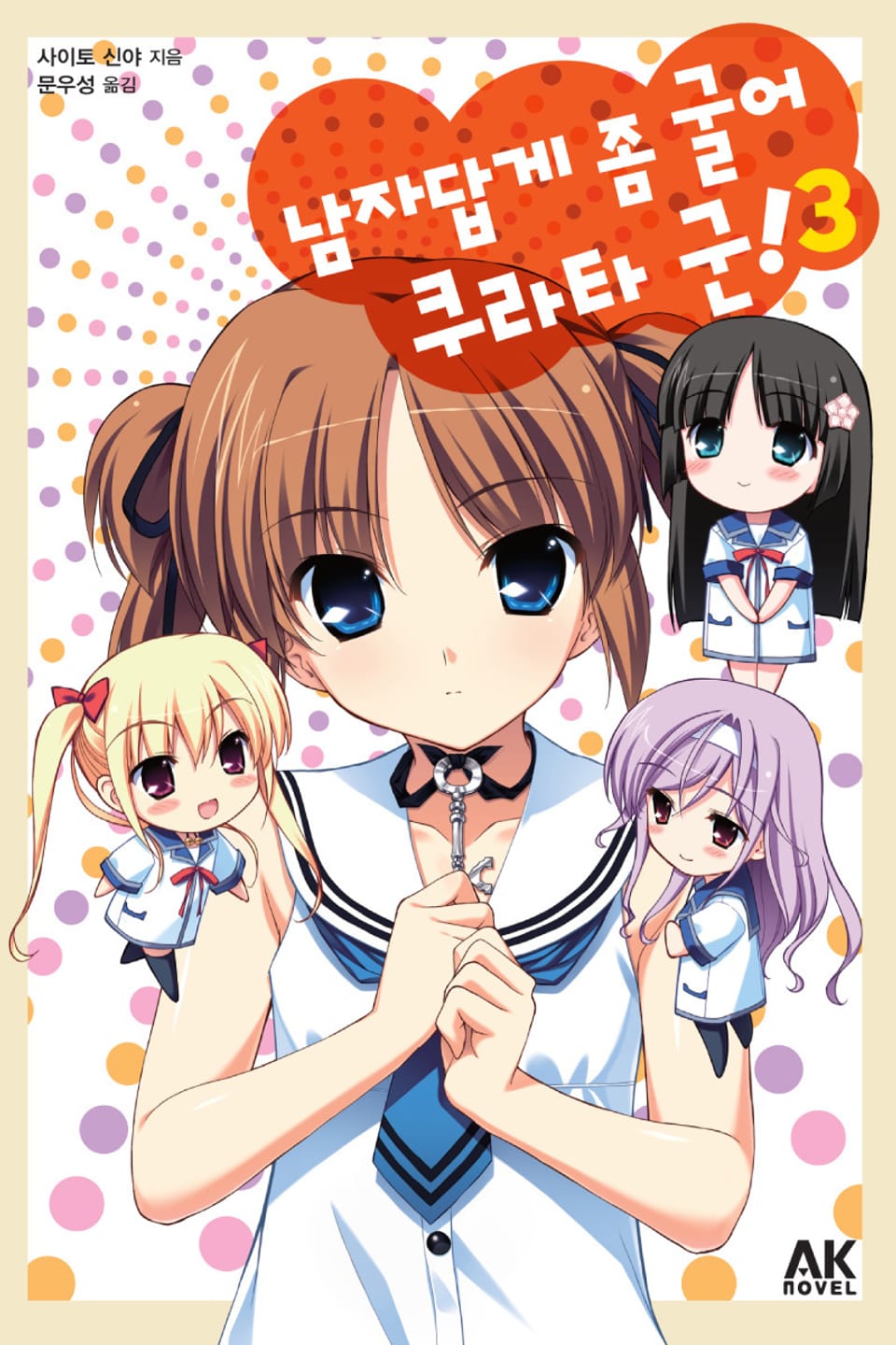 남자답게 좀 굴어 쿠라타 군! 3권